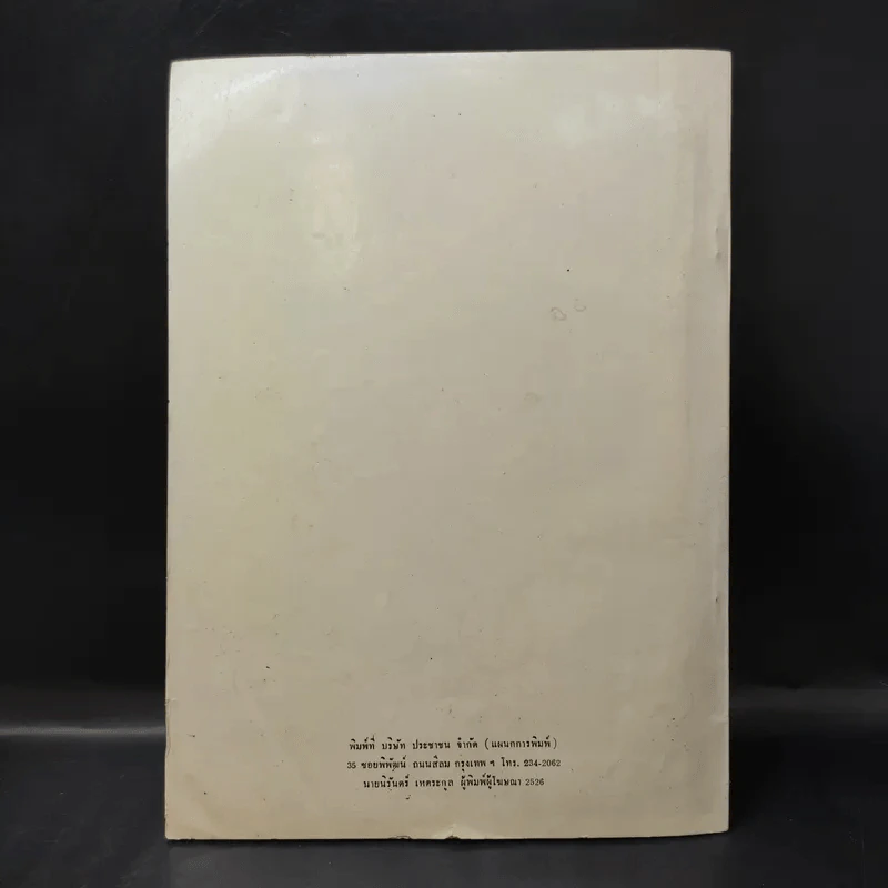 อภินันทนาการเนื่องในโอกาสที่มีอายุครบ 5 รอบ (บุณยเกตุ) รูปที่ 2