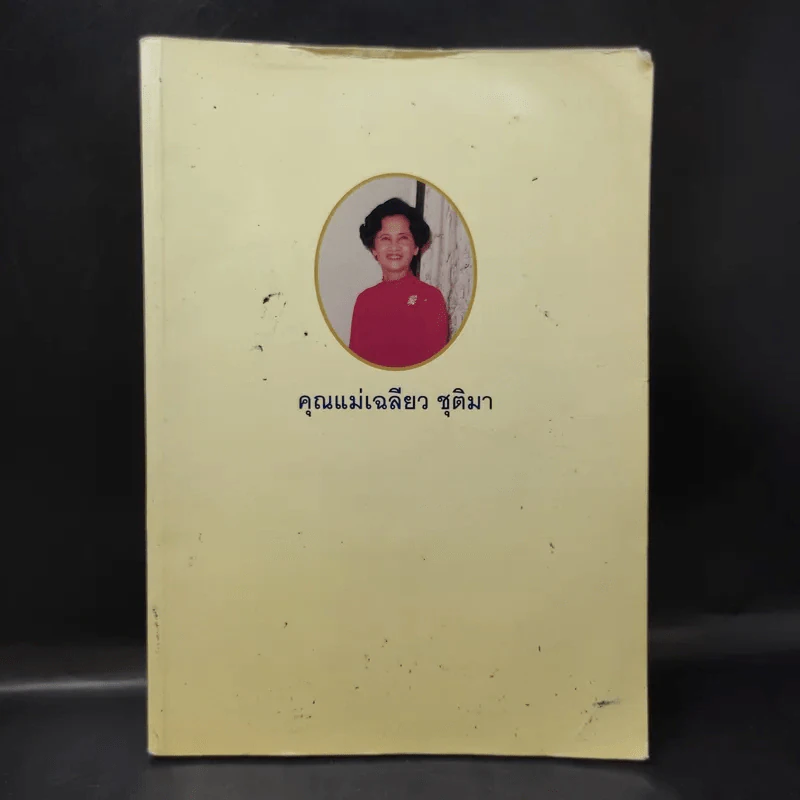อนุสรณ์ในงานพระราชทานเพลิงศพ คุณแม่เฉลียว ชุติมา รูปที่ 1