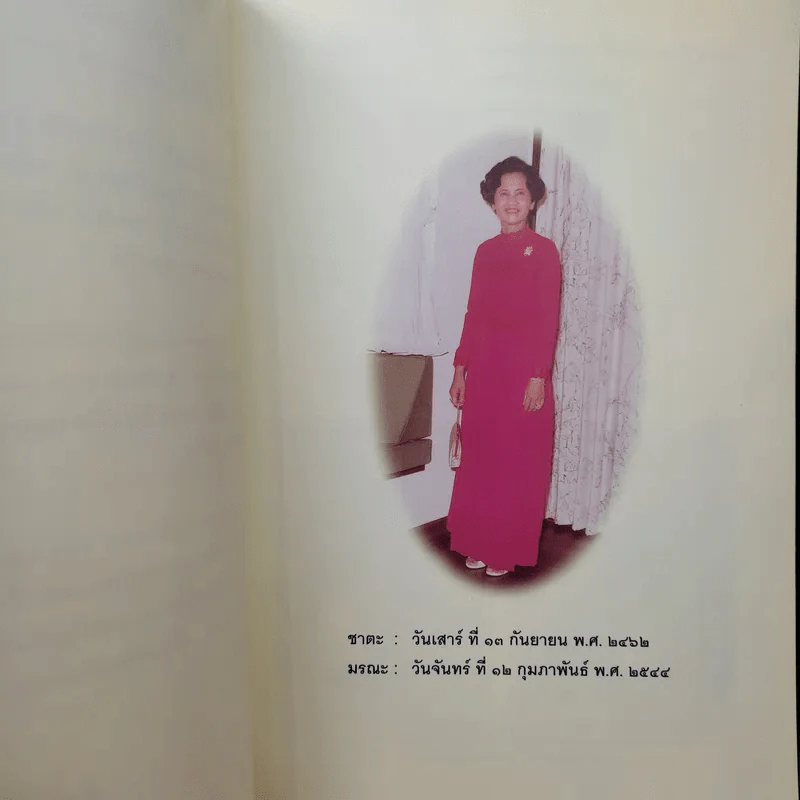 อนุสรณ์ในงานพระราชทานเพลิงศพ คุณแม่เฉลียว ชุติมา รูปที่ 12