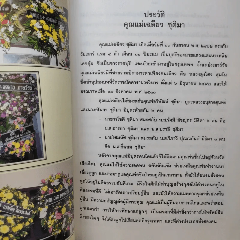 อนุสรณ์ในงานพระราชทานเพลิงศพ คุณแม่เฉลียว ชุติมา รูปที่ 14