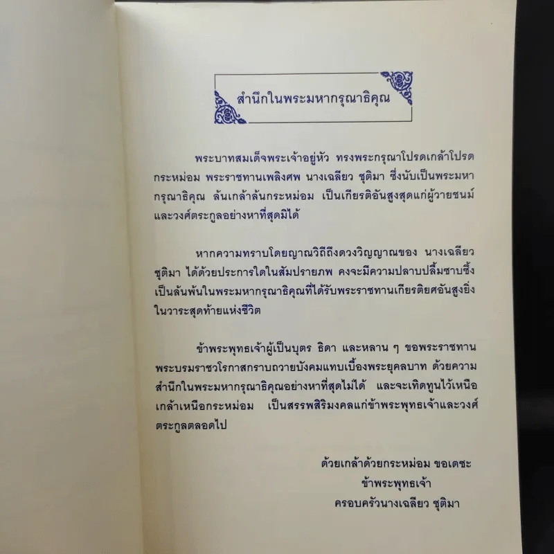 อนุสรณ์ในงานพระราชทานเพลิงศพ คุณแม่เฉลียว ชุติมา รูปที่ 11