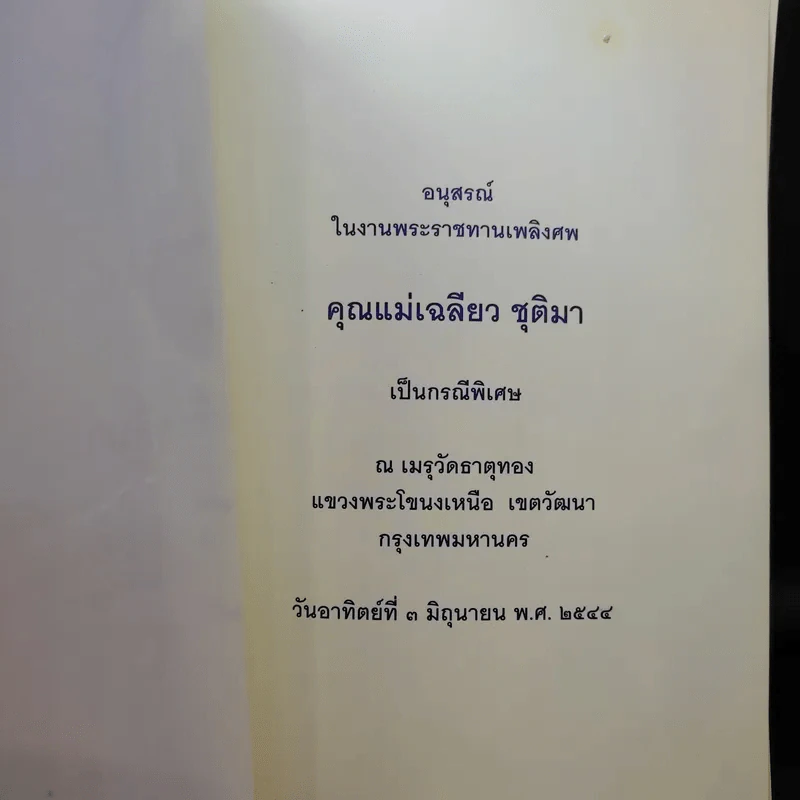 อนุสรณ์ในงานพระราชทานเพลิงศพ คุณแม่เฉลียว ชุติมา รูปที่ 9