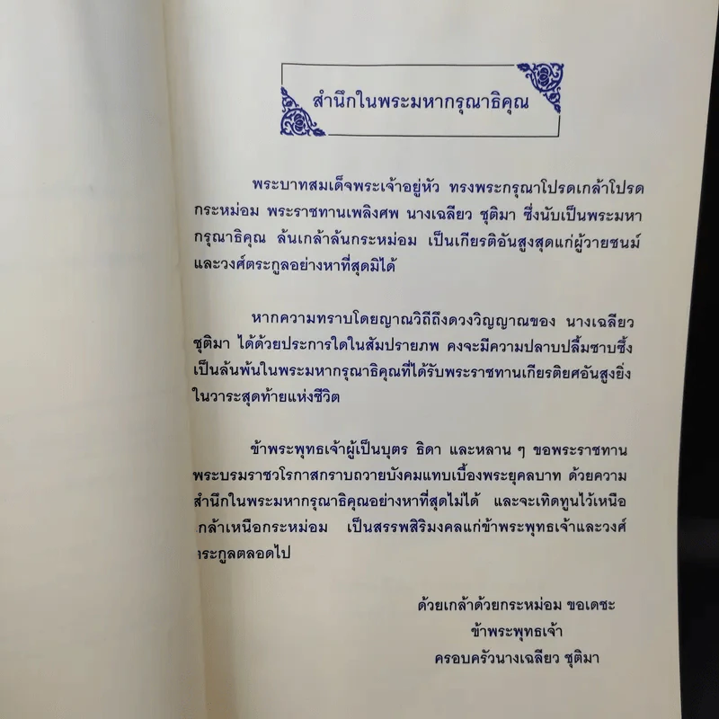 อนุสรณ์ในงานพระราชทานเพลิงศพ คุณแม่เฉลียว ชุติมา รูปที่ 10