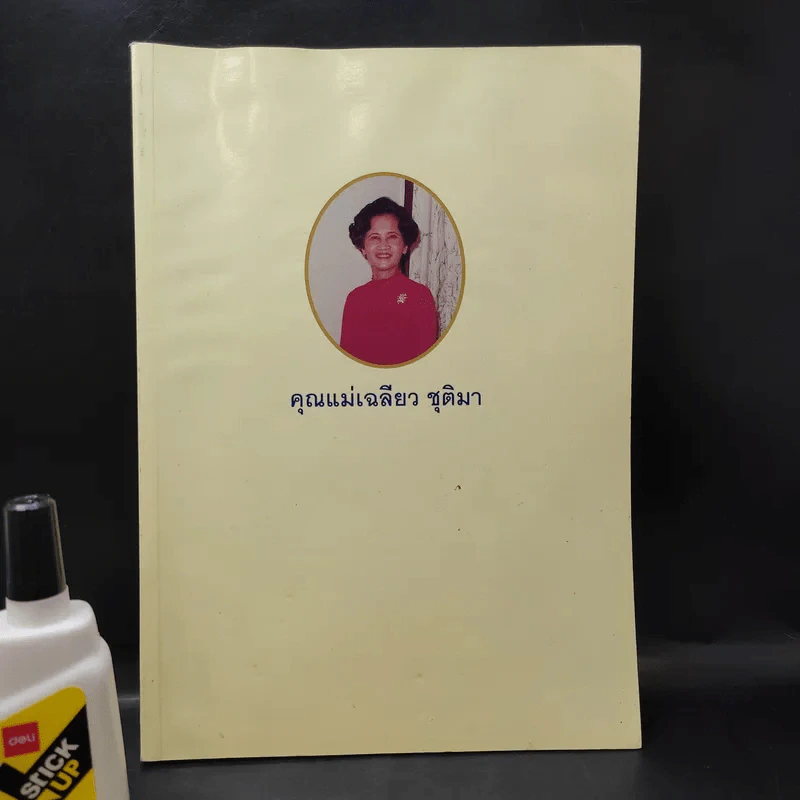อนุสรณ์ในงานพระราชทานเพลิงศพ คุณแม่เฉลียว ชุติมา รูปที่ 1