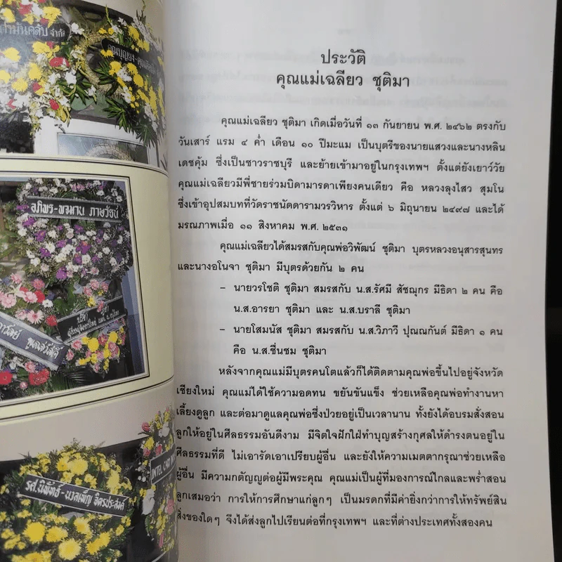อนุสรณ์ในงานพระราชทานเพลิงศพ คุณแม่เฉลียว ชุติมา รูปที่ 14