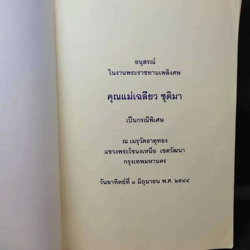 อนุสรณ์ในงานพระราชทานเพลิงศพ คุณแม่เฉลียว ชุติมา รูปที่ 8
