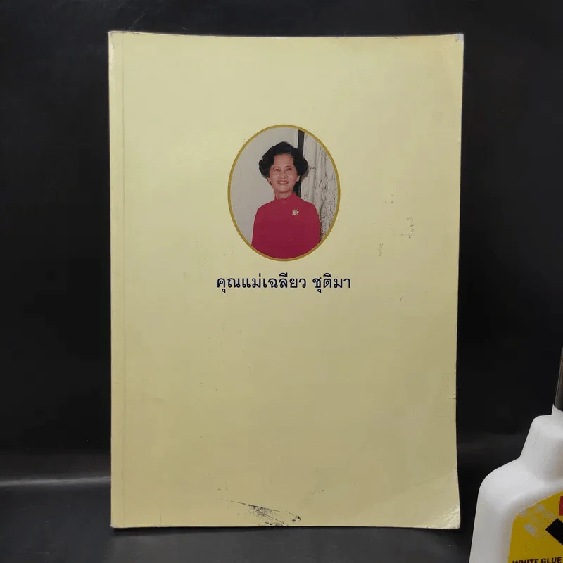 อนุสรณ์ในงานพระราชทานเพลิงศพ คุณแม่เฉลียว ชุติมา รูปที่ 1