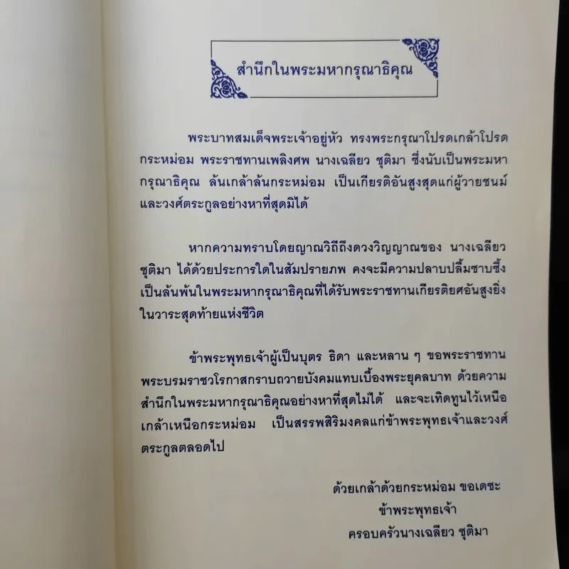 อนุสรณ์ในงานพระราชทานเพลิงศพ คุณแม่เฉลียว ชุติมา รูปที่ 10