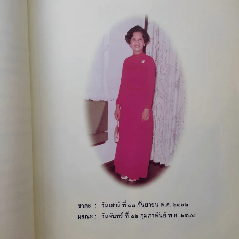 อนุสรณ์ในงานพระราชทานเพลิงศพ คุณแม่เฉลียว ชุติมา รูปที่ 11