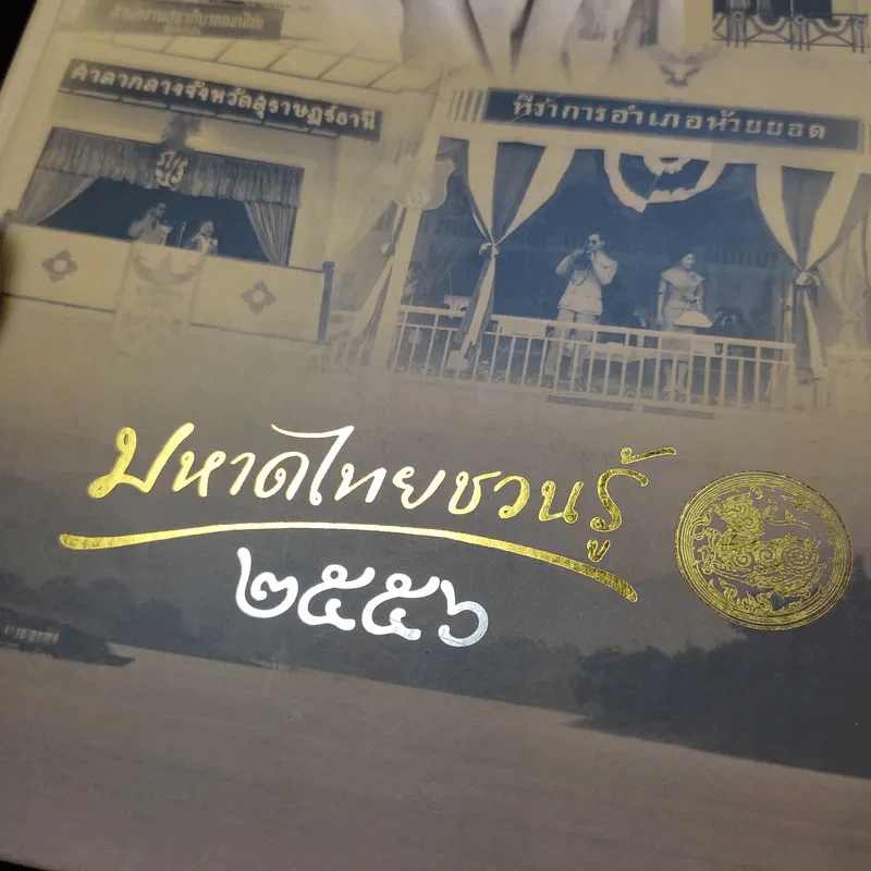 สมุดบันทึก มหาดไทยชวนรู้ 2556 รูปที่ 20