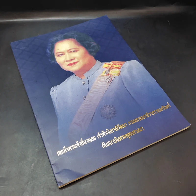 สมเด็จพระเจ้าพี่นางเธอ เจ้าฟ้ากัลยาณิวัฒนา กรมหลวงนราธิวาสราชนครินทร์กับสถาบันพระพุทธศาสนา รูปที่ 8