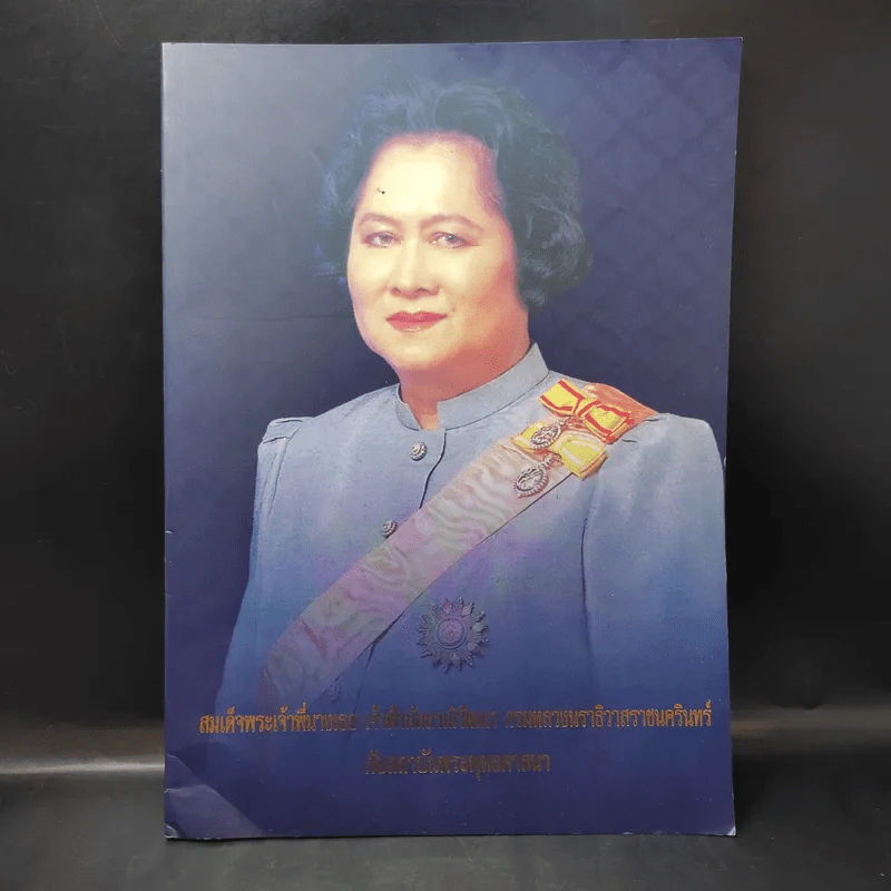 สมเด็จพระเจ้าพี่นางเธอ เจ้าฟ้ากัลยาณิวัฒนา กรมหลวงนราธิวาสราชนครินทร์กับสถาบันพระพุทธศาสนา รูปที่ 1