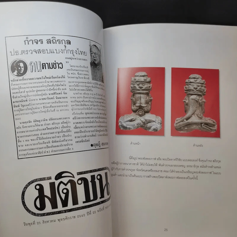 จตุคามรามเทพ นครศรีธรรมราช พ.ศ.2543-2544 รูปที่ 16