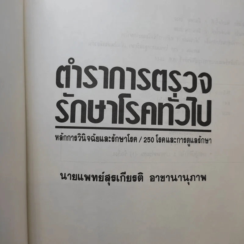 ตำราการตรวจรักษาโรคทั่วไป หลักการวินิจฉัยและรักษาโรค/250 โรคและการดูแลรักษา รูปที่ 8