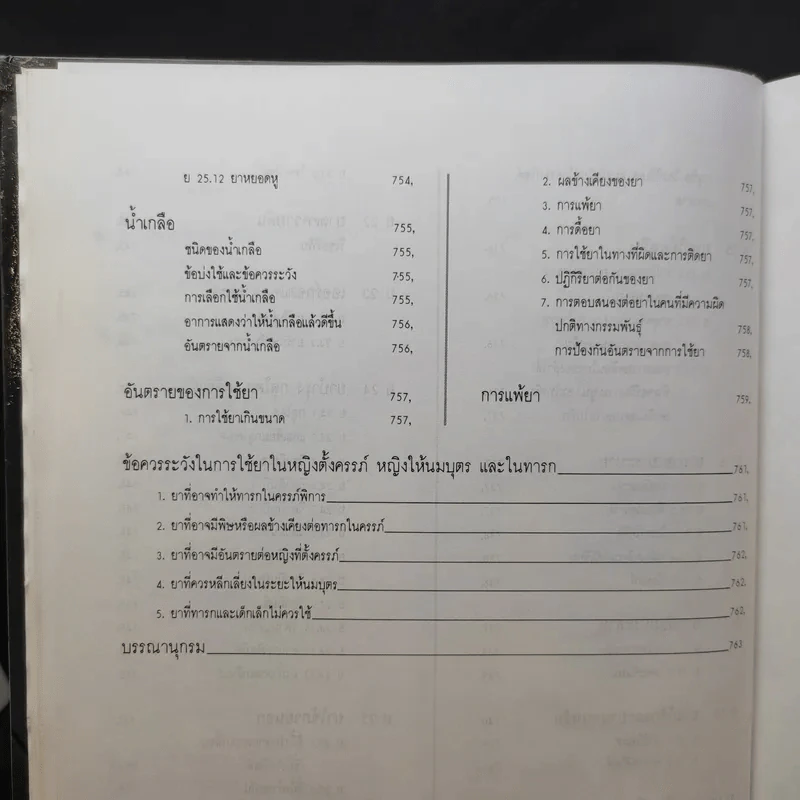 ตำราการตรวจรักษาโรคทั่วไป หลักการวินิจฉัยและรักษาโรค/250 โรคและการดูแลรักษา รูปที่ 18