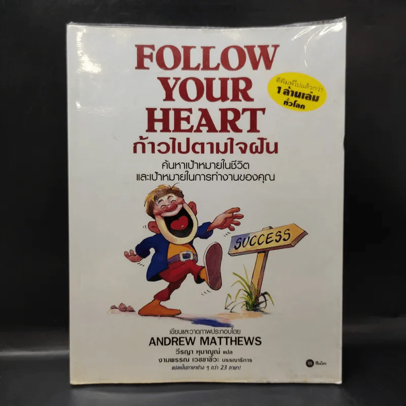 Follow Your Heart ก้าวไปตามใจฝัน - Andrew Matthews รูปที่ 1