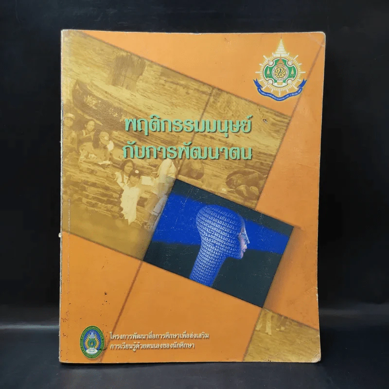 พฤติกรรมมนุษย์กับการพัฒนาตน รูปที่ 1