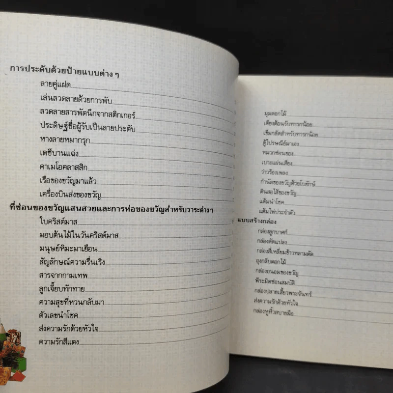 ห่อของขวัญให้สวยด้วยสไตล์เก๋เก๋ - โครอล วอล์กเกอร์ รูปที่ 14