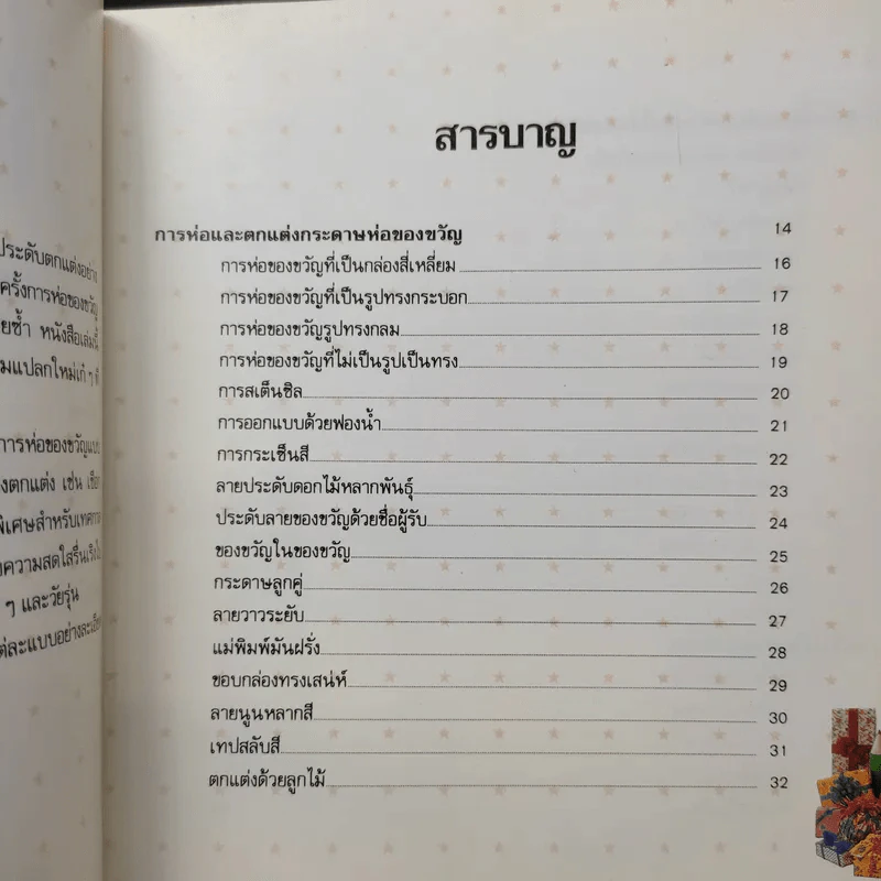 ห่อของขวัญให้สวยด้วยสไตล์เก๋เก๋ - โครอล วอล์กเกอร์ รูปที่ 13