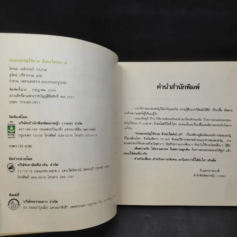 ห่อของขวัญให้สวยด้วยสไตล์เก๋เก๋ - โครอล วอล์กเกอร์ รูปที่ 11