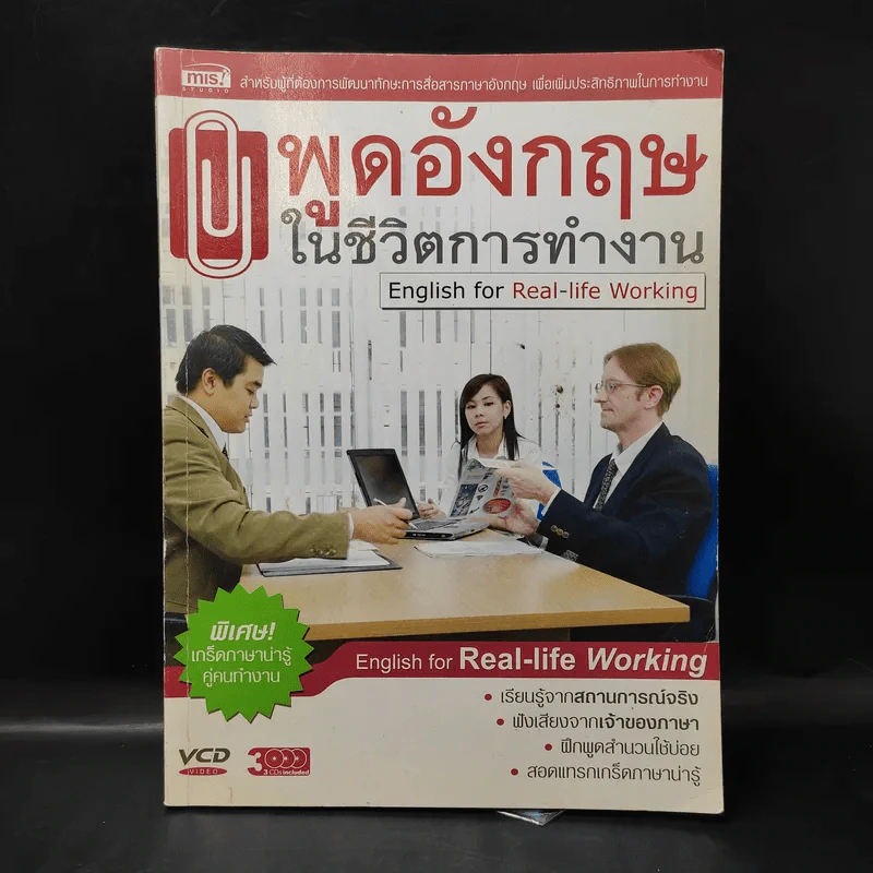 พูดอังกฤษในชีวิตการทำงาน English for Real-Life Working รูปที่ 1