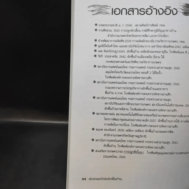คู่มือการเพาะปลูกผักสวนครัว&ผักพื้นบ้าน - อภิชาติ ศรีสอาด รูปที่ 11