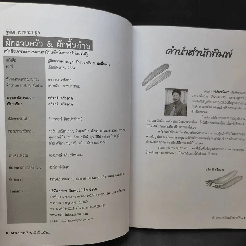 คู่มือการเพาะปลูกผักสวนครัว&ผักพื้นบ้าน - อภิชาติ ศรีสอาด รูปที่ 8