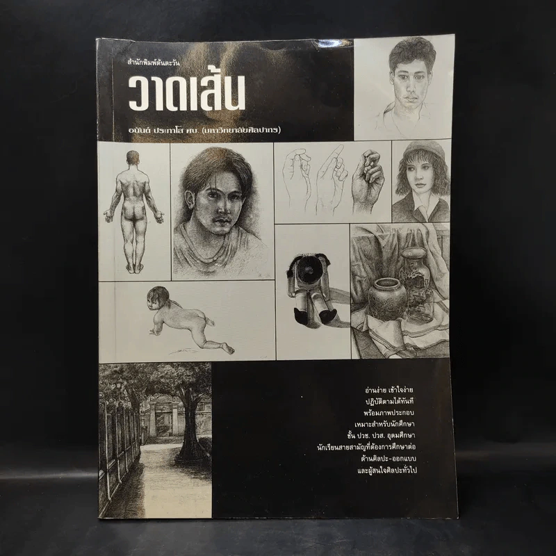 วาดเส้น - อนันต์ ประภาโส รูปที่ 1