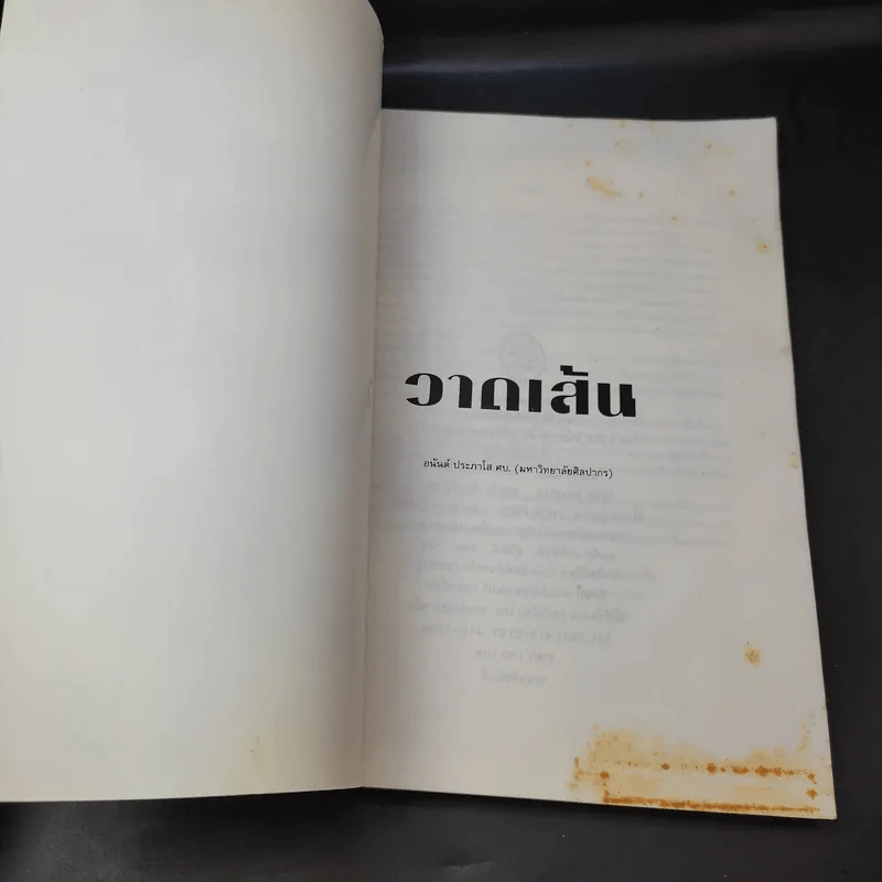 วาดเส้น - อนันต์ ประภาโส รูปที่ 8