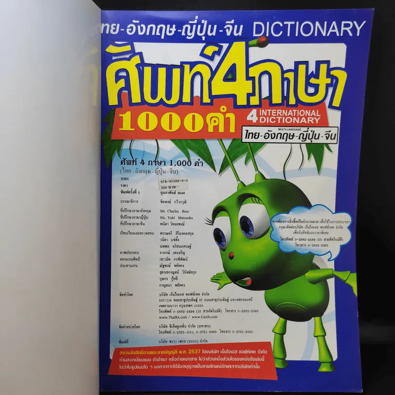 ศัพท์ 4 ภาษา 1000 คำ ไทย-อังกฤษ-ญี่ปุ่น-จีน รูปที่ 8