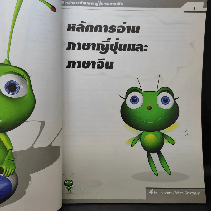 ศัพท์ 4 ภาษา 1000 คำ ไทย-อังกฤษ-ญี่ปุ่น-จีน รูปที่ 10