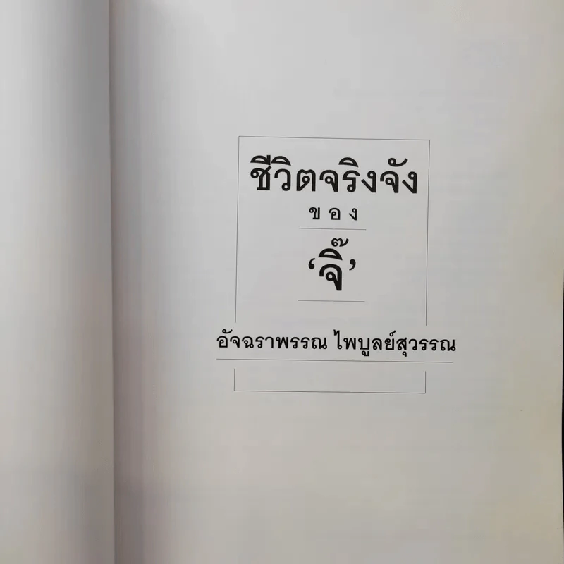 ชีวิตจริงจังของจิ๊ - อัจฉราพรรณ ไพบูลย์สุวรรณ รูปที่ 10