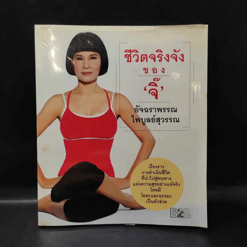 ชีวิตจริงจังของจิ๊ - อัจฉราพรรณ ไพบูลย์สุวรรณ รูปที่ 1
