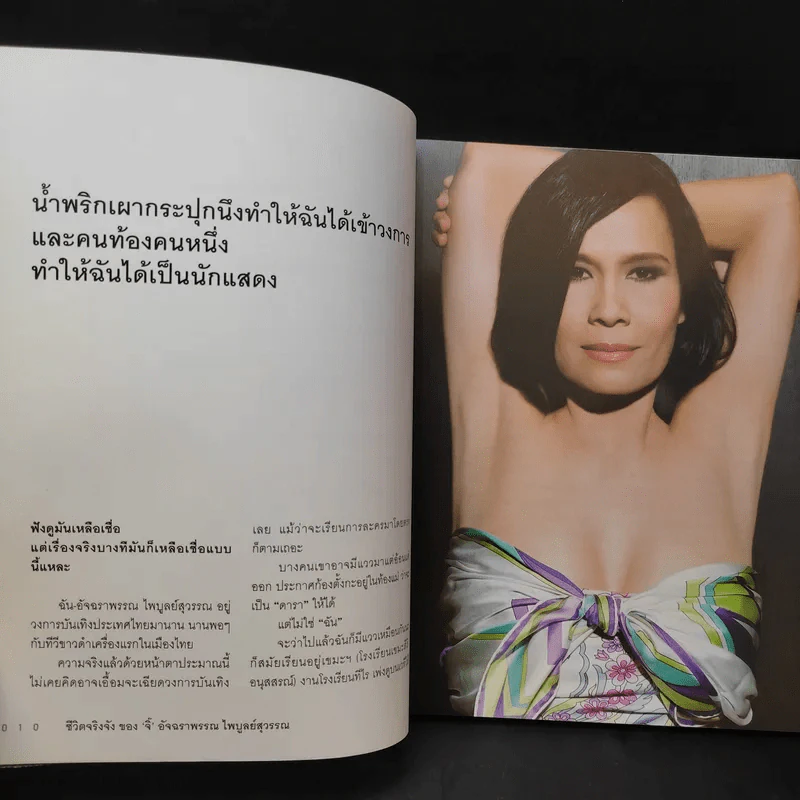 ชีวิตจริงจังของจิ๊ - อัจฉราพรรณ ไพบูลย์สุวรรณ รูปที่ 14