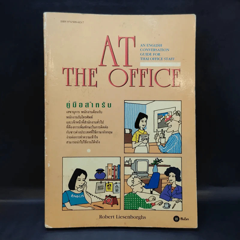 At the Office คู่มือสำหรับเลขาฯ พนักงานต้อนรับ เจ้าหน้าที่สำนักงาน รูปที่ 1