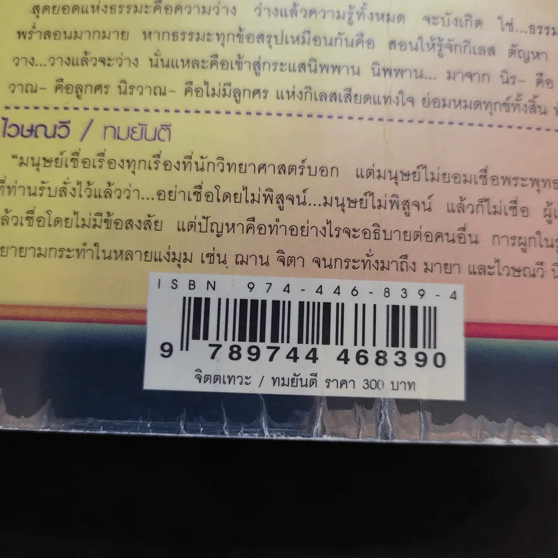 จิตตเทวะ - ทมยันตี รูปที่ 14