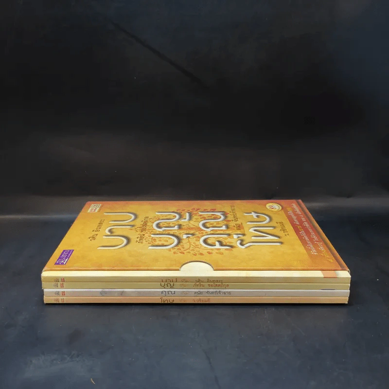บาปบุญคุณโทษ Boxset + หนังสือ 4 เล่ม - ว.วชิรเมธี รูปที่ 3