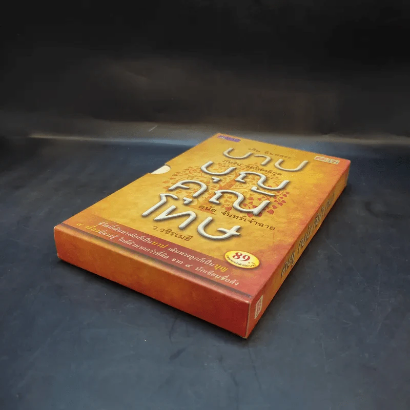 บาปบุญคุณโทษ Boxset + หนังสือ 4 เล่ม - ว.วชิรเมธี รูปที่ 7