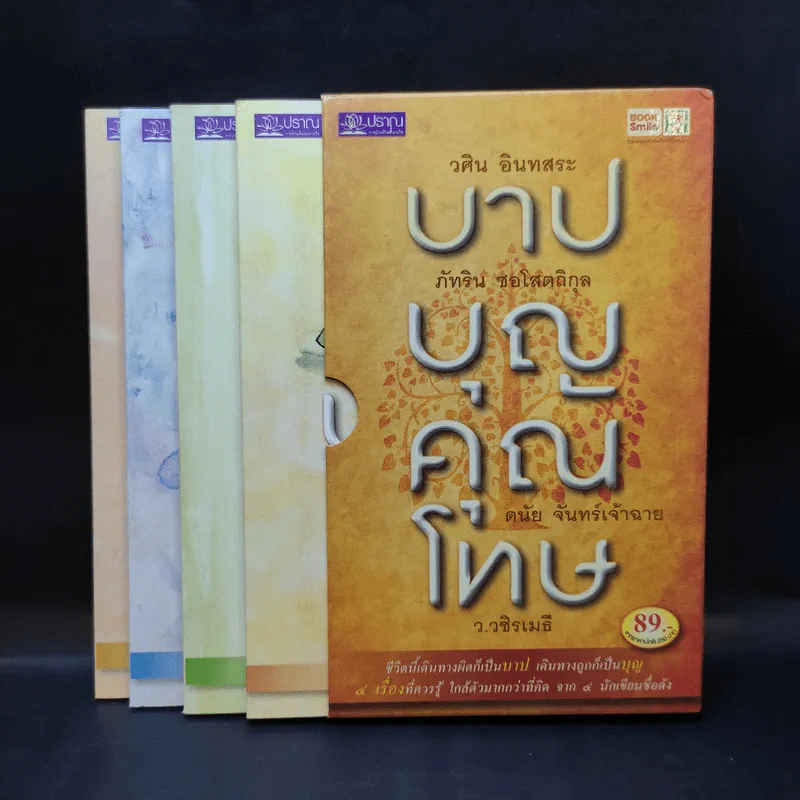 บาปบุญคุณโทษ Boxset + หนังสือ 4 เล่ม - ว.วชิรเมธี รูปที่ 1