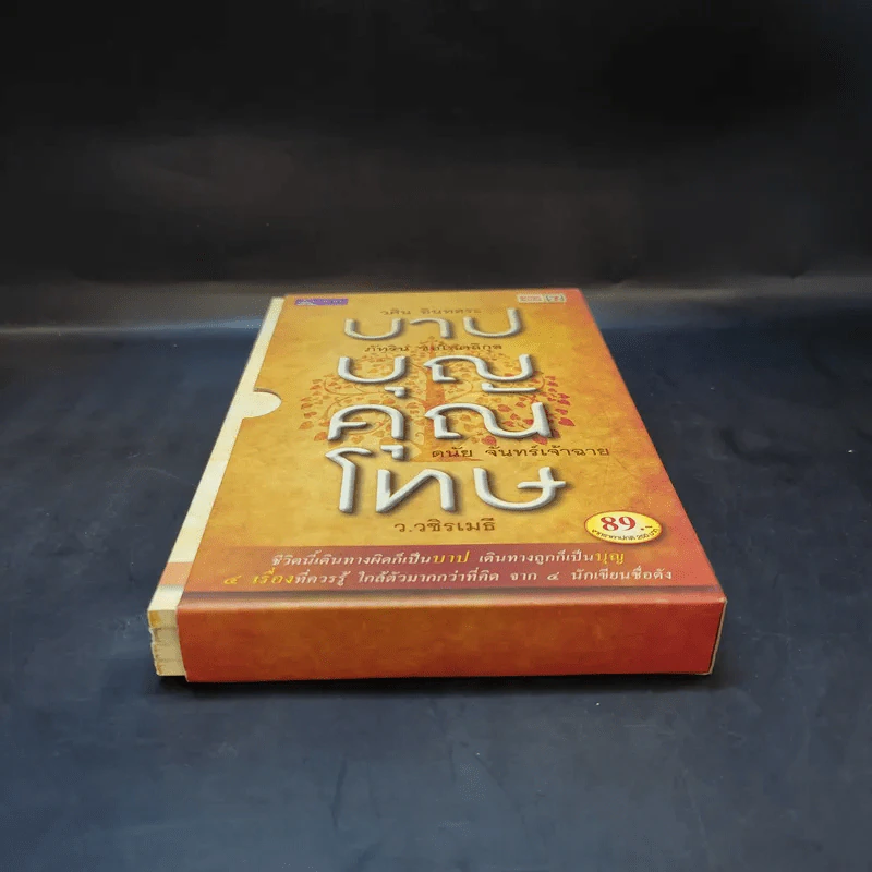 บาปบุญคุณโทษ Boxset + หนังสือ 4 เล่ม - ว.วชิรเมธี รูปที่ 4