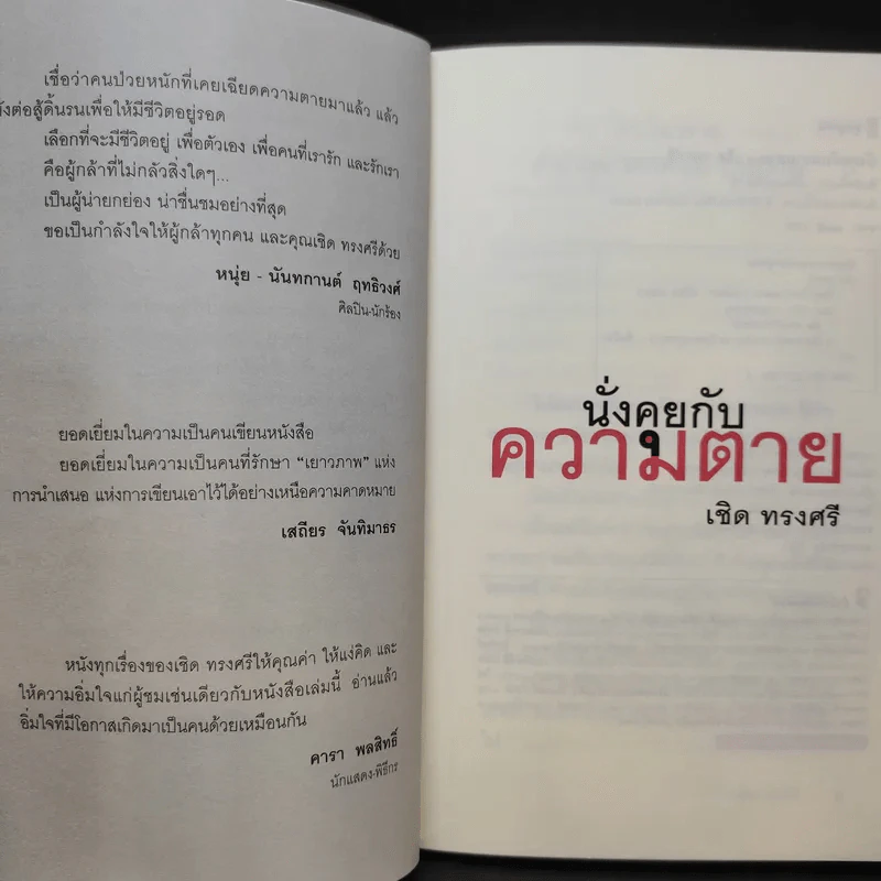 นั่งคุยกับความตาย - เชิด ทรงศรี รูปที่ 9