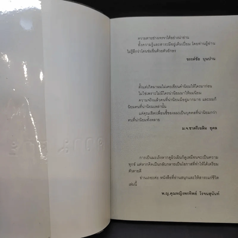 นั่งคุยกับความตาย - เชิด ทรงศรี รูปที่ 8