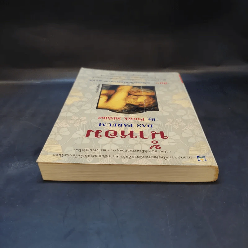 น้ำหอม Das Parfum By Patrick Suskind - สีมน แปลและเรียบเรียงจากภาษาเยอรมัน รูปที่ 5
