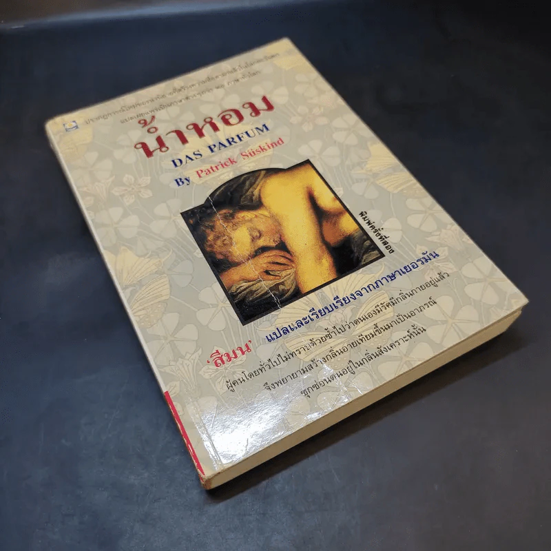 น้ำหอม Das Parfum By Patrick Suskind - สีมน แปลและเรียบเรียงจากภาษาเยอรมัน รูปที่ 7