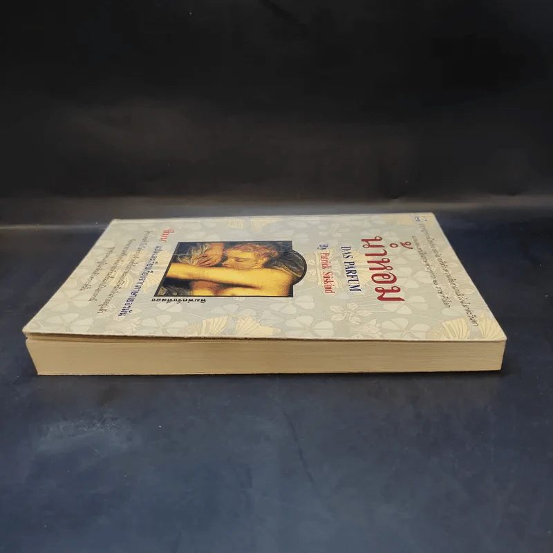 น้ำหอม Das Parfum By Patrick Suskind - สีมน แปลและเรียบเรียงจากภาษาเยอรมัน รูปที่ 4