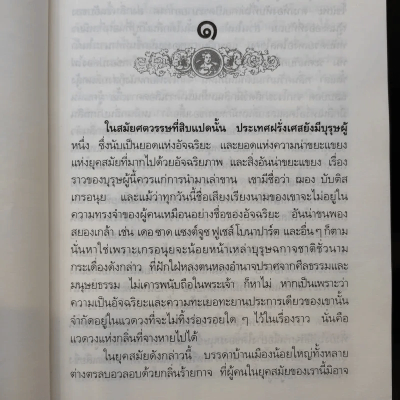 น้ำหอม Das Parfum By Patrick Suskind - สีมน แปลและเรียบเรียงจากภาษาเยอรมัน รูปที่ 9