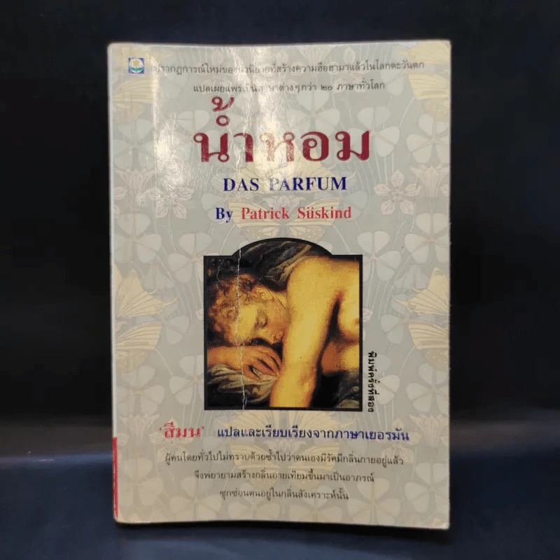 น้ำหอม Das Parfum By Patrick Suskind - สีมน แปลและเรียบเรียงจากภาษาเยอรมัน รูปที่ 1