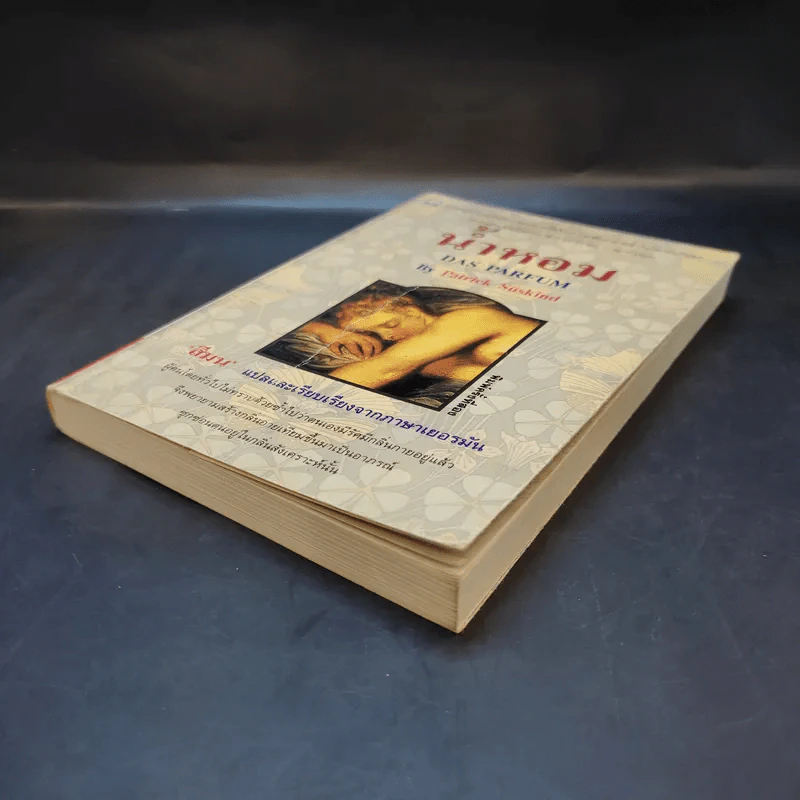 น้ำหอม Das Parfum By Patrick Suskind - สีมน แปลและเรียบเรียงจากภาษาเยอรมัน รูปที่ 6