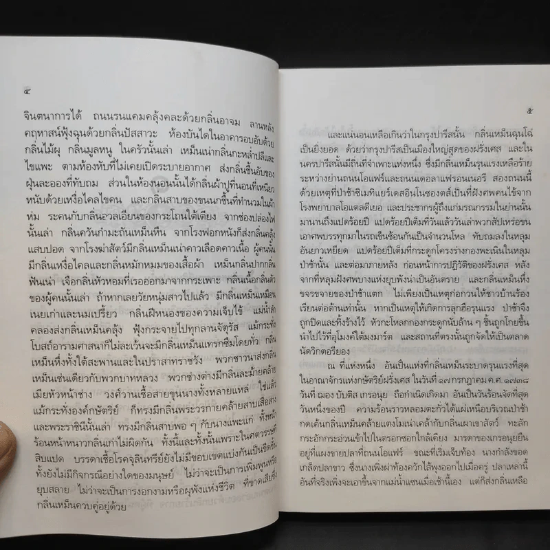 น้ำหอม Das Parfum By Patrick Suskind - สีมน แปลและเรียบเรียงจากภาษาเยอรมัน รูปที่ 10