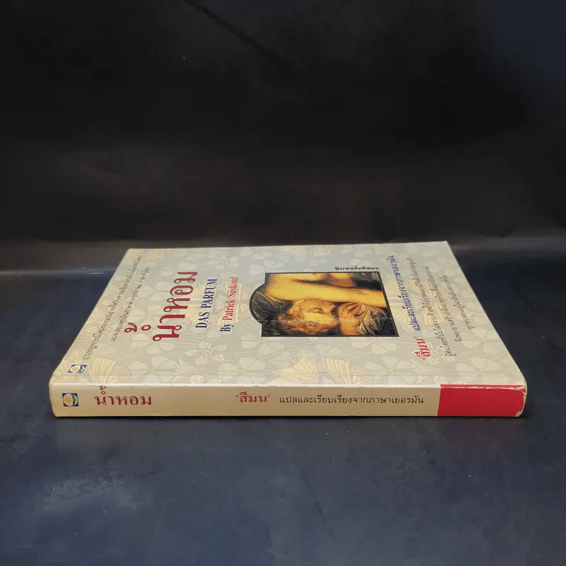 น้ำหอม Das Parfum By Patrick Suskind - สีมน แปลและเรียบเรียงจากภาษาเยอรมัน รูปที่ 3